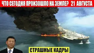 Катаклизмы Сегодня 21.08.2023 - ЧП, Катаклизмы, События Дня: Москва Ураган США Торнадо Европа Цунами