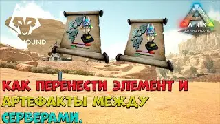 🐺 Как перенести элемент и артефакты между серверами. Мод Tribute and Element Transfers