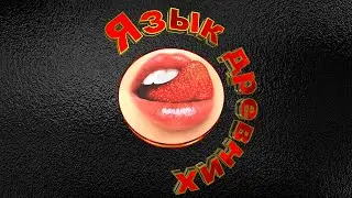 Язык древних