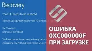 Как исправить ошибку 0XC000000F при загрузке Windows 10, 8 или 7 в 2019 🐞🖥️🛠️