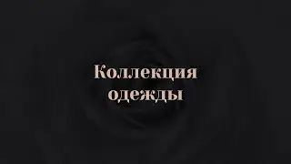 1. 1.  Что такое коллекция одежды  Капсульная коллекция одежды