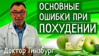 Основные ошибки при похудении. Как их избежать? Выбираем эффективную тактику снижения веса