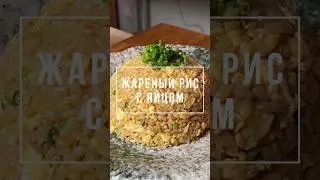 Жареный рис с яйцом! Полное видео смотрите на канале! #китайскаякухня