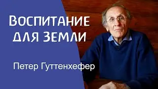 Петер Гуттенхефер - Воспитание для Земли / Peter Guttenhoefer - Education for Earth