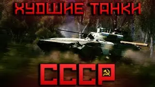 ХУДШИЕ ТАНКИ WAR THUNDER. СССР 