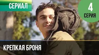 ▶️ Крепкая броня 4 серия - Военный, драма | Фильмы и сериалы