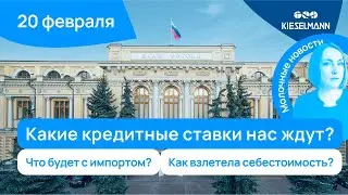 Новости за 5 минут: новые кредитные ставки, взлет себестоимости и прогноз рынка 2024