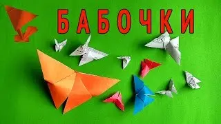Бабочка оригами,как сделать бабочку из бумаги 