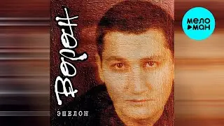 Вячеслав Ворон – Эшелон. Лучшие песни (Альбом 2000)