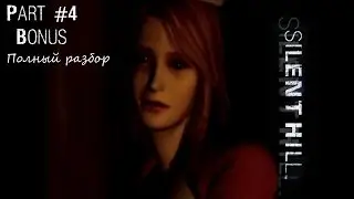 Silent Hill 1 - Полный разбор (сюжет, концовки, секреты, пасхалки)