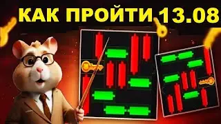 КАК ПРОЙТИ МИНИ ИГРУ в HAMSTER KOMBAT И ПОЛУЧИТЬ КЛЮЧ 13.08 | MINI GAME ХАМСТЕР КОМБАТ 13 АВГУСТА