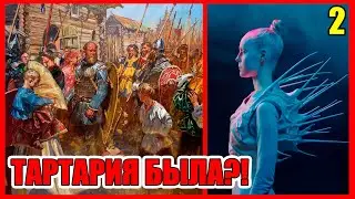 Где находится Тартария? часть 2. Ложь историков. Правда о нас.