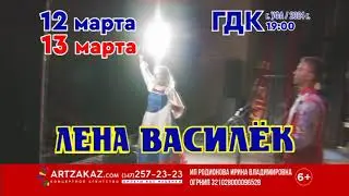 Концерт Лены Василёк 12 и 13 марта 2024 в Уфе