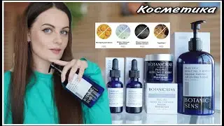 УХОД ЗА ЛИЦОМ! КОСМЕТИКА BOTANICSENS КОТОРУЮ МОЖНО ЕСТЬ:))))