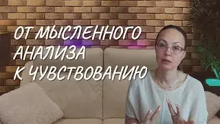 От мысленного анализа к чувствованию