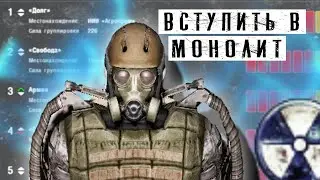 Что Если ВСТУПИТЬ В МОНОЛИТ ? STALKER - Чистое небо