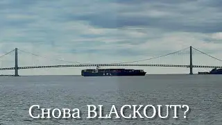 Очередная обесточка (BLACKOUT) контейнеровоза около моста в Нью Йорке