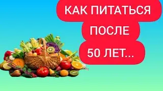 Эти Продукты надо есть,после 50 Постарайтесь включать в рацион