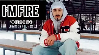 Чипинкос - I’m Fire (Official Music Video)