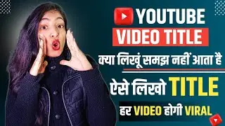 Video Ka Title Kaise Likhe 🔥| How to Write Best Title for YouTube Video | video title kaise banaye