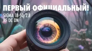 Sigma 18-50/2.8 RF DC DN. Первый Официальный!