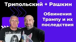 ТРИПОЛЬСКИЙ + РАШКИН: Воскресный эфир 11 Июня.  Помощь Украине, Трамп, ДеСантис, и 3-и партии.