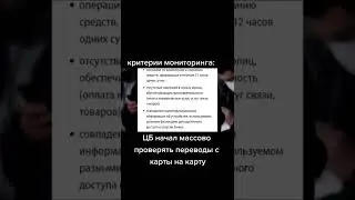 ЦБ массово начал проверять все переводы физических лиц у которых оборотка свыше 100 000₽ в день