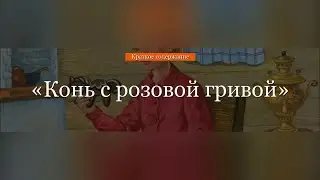 Краткое содержание - Конь с розовой гривой