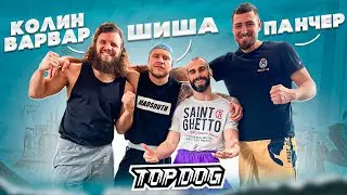 ТРЕНИРОВКА С ЖЕЛЕЗОМ ДЛЯ БОЙЦОВ TOP DOG