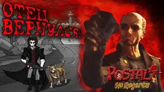POSTAL 4 - Объяснение Концовки // ПОСТАЛ 4: No Regerts обзор и анализ