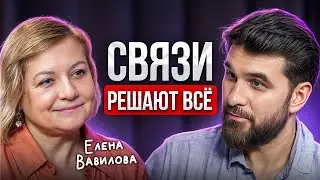 ЛЮБОЙ человек может стать твоим – нужен ключ! Елена Вавилова честно про нетворкинг