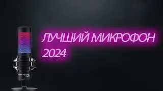 ЛУЧШИЙ МИКРОФОН 2024 ГОДА: HyperX QuadCast