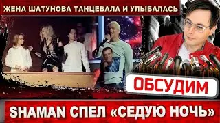 SHAMAN пел «Седую ночь».  На вечер памяти Юры Шатунова пришла его жена и дети