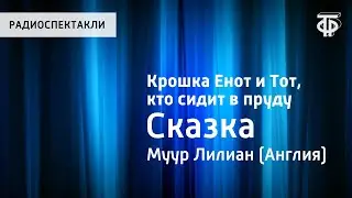 Лилиан Муур. Крошка Енот и Тот, кто сидит в пруду. Сказка. Читает Н.Литвинов