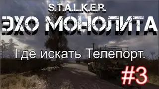 НОВЫЙ МОД 2020 НА S.T.A.L.K.E.R. Зов Припяти: Эхо Монолита. #3.Шок от того, что придумал Разработчик