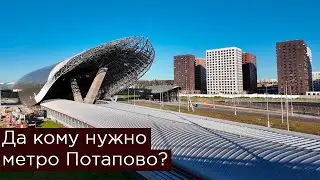 Да кому нужно метро Потапово?