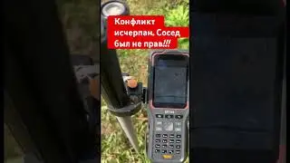 Сосед был не прав. Конфликт исчерпан!!!