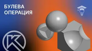 КОМПАС-3D Булева операция на примерах