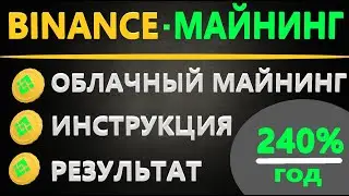 Майнинг на Binance -  Как начать майнить на Binance Pool