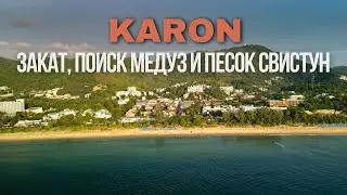 Карон на закате, слушаем песок и смотрим медуз. ELPHUKET VLOG #27