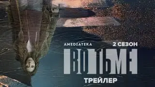 Во тьме | 2 сезон | Трейлер ( In The Dark)