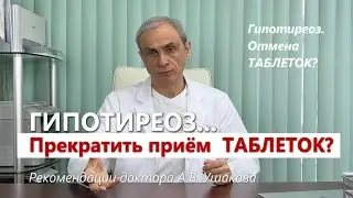 Отменить и Прекратить приём гормональных Таблеток при Гипотиреозе? // Доктор Ушаков