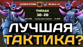 ПЕККИ И МЫШИ ТОП ТАКТИКА ДЛЯ 12ТХ? СПЕЦИАЛЬНАЯ ПОДБОРКА АТАК ТОЛЬКО ПЕККАМЫШАМИ НА БАЗЫ 12 ТХ!