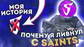 ПОЧЕМУ Я ПОКИНУЛ SAINTS ? | МОЯ ИСТОРИЯ