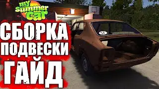 Как собрать подвеску MY SUMMER CAR гайд. Май саммер кар подвеска