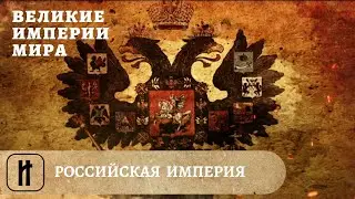 Великие Империи Мира. Российская Империя. Всеобщая История. Исторический Проект