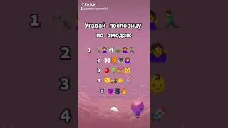 Угадай пословицу по эмодзи. Тест, квиз №1 