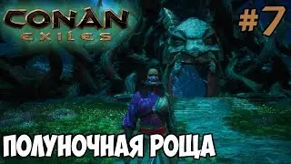 Conan Exiles #7 ☛ Полуночная роща ☛ Религия Джеббала Сага ✌