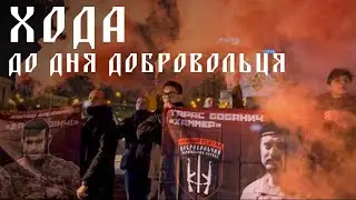 Правий Сектор на марші в честь Дня Добровольця