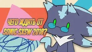 ЧТО ЖДАТЬ ОТ SONIC SXSW 2018❓